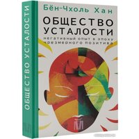 Книга издательства АСТ. Общество усталости. Негативный опыт (Бен-Чхоль Хан)