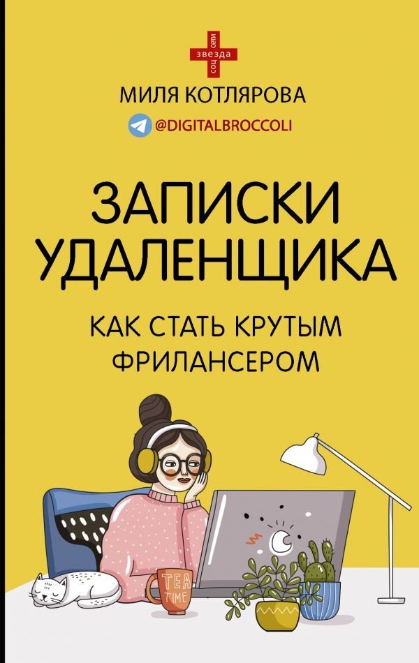 

АСТ. Записки удаленщика. Как стать крутым фрилансером (Котлярова Джамиля Андреевна)