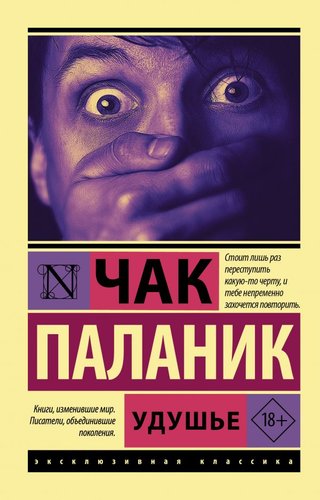 Книга издательства АСТ. Удушье 9785171389895 (Паланик Ч.)