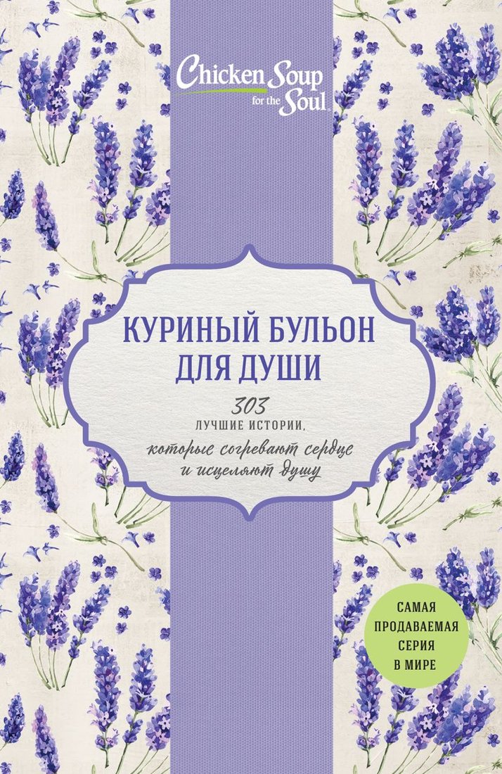 

Набор книг издательства Эксмо. Куриный бульон для души. 303 лучшие истории (Кэнфилд Д., Хансен М. и др)