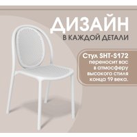 Стул Sheffilton SHT-S172 (белый пластик)