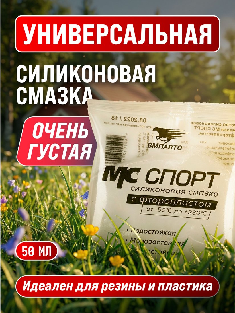 ВМПАВТО МС-Спорт 2205 50г 2205