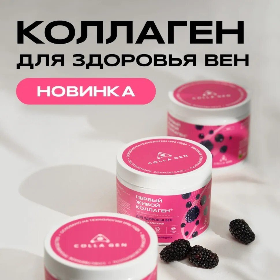 БАД Colla Gen Первый живой коллаген для вен смородина-ежевика 500 г