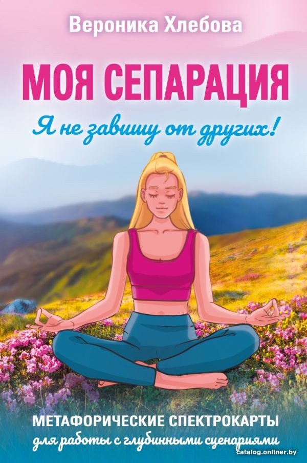 Книга издательства АСТ. Моя сепарация, или Я не завишу от других! (Хлебова В.)