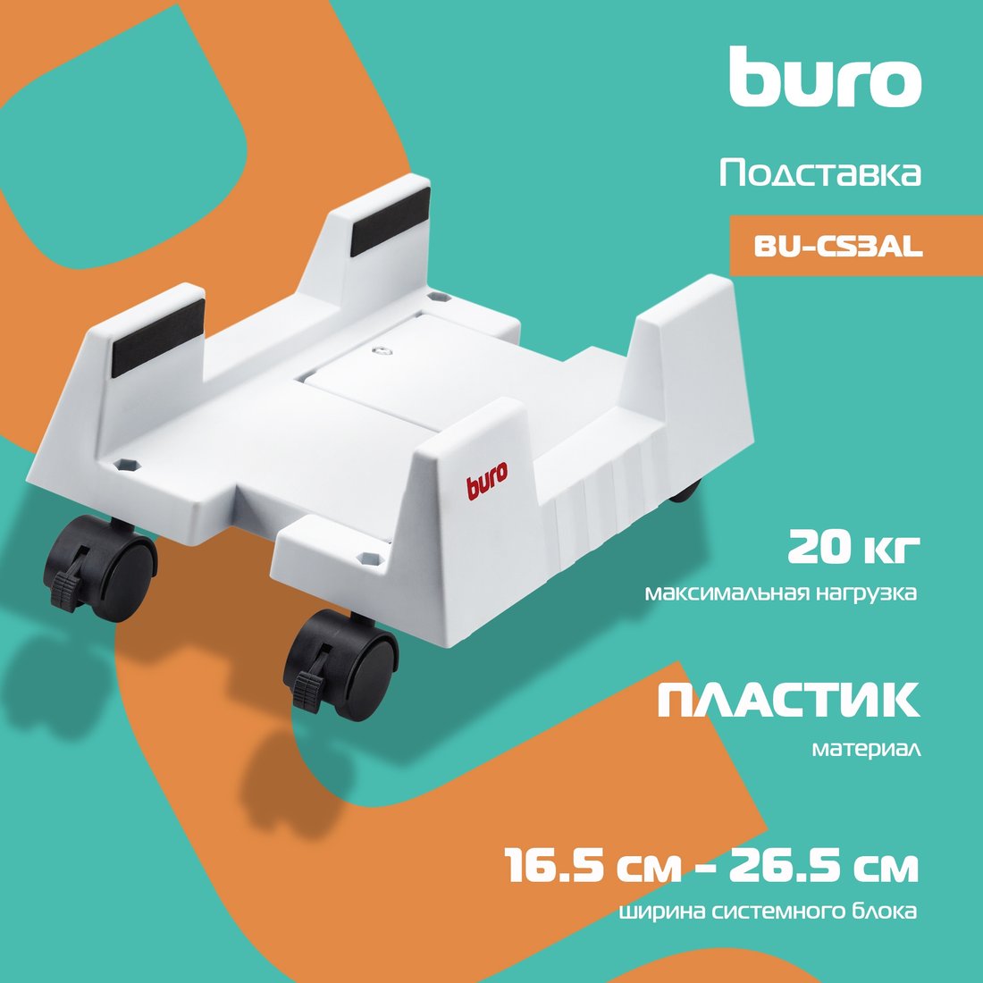 

Подставка для системного блока Buro BU-CS3AL (светло-серый)