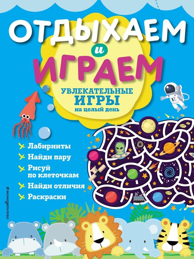 

Книга издательства Эксмо. Увлекательные игры на целый день