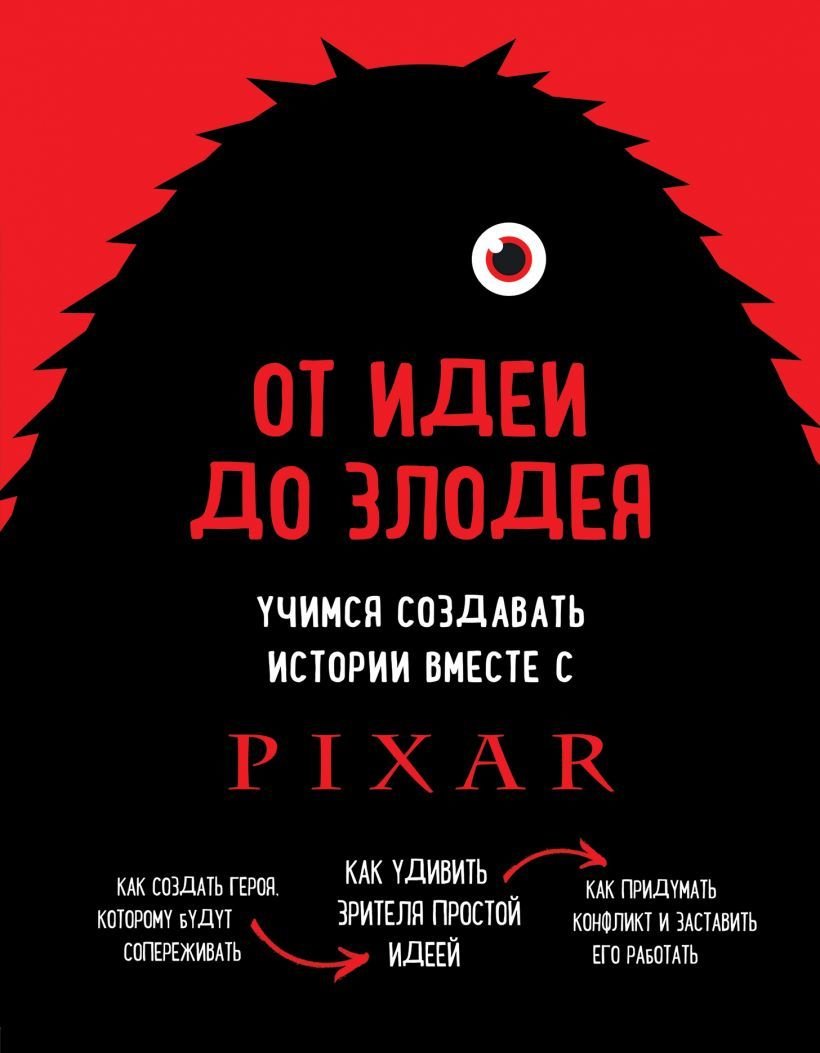 

Книга издательства Эксмо. От идеи до злодея. Учимся создавать истории вместе с Pixar (Мовшовиц Дин)