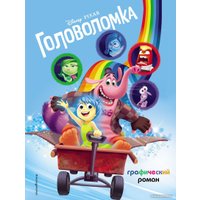 Комиксы Эксмо. Головоломка. Графический роман