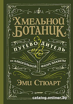 Книга издательства Питер. Хмельной ботаник. Путеводитель по алкогольной флоре планеты (Стюарт Э.)