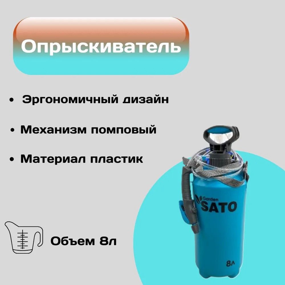 

Ручной опрыскиватель Sato Garden SX-CS919
