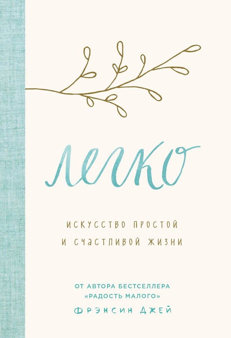 

Книга издательства Эксмо. Легко. Искусство простой и счастливой жизни (Фрэнсин Джей)