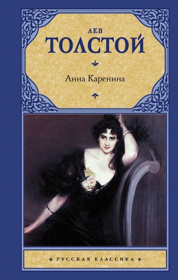 

АСТ. Анна Каренина 9785170632435 (Толстой Лев Николаевич)