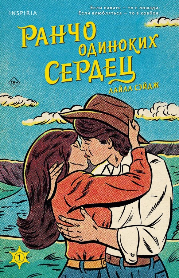 

Книга издательства Inspiria. Ранчо одиноких сердец (Сэйдж Лайла)