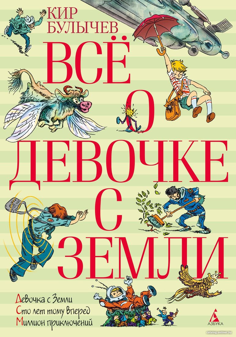 Книга издательства Азбука. Все о девочке с Земли (Булычев К.)