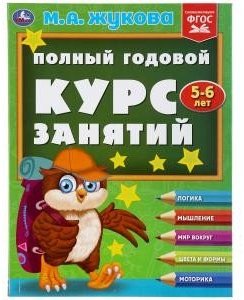 

Учебное пособие издательства Умка Полный годовой курс 5-6 лет (Жукова М.А.)