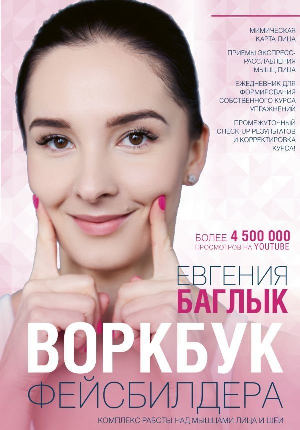

АСТ. Воркбук фейсбилдера: комплекс работы над мышцами лица и шеи (Баглык Евгения Андреевна)