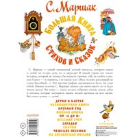 Книга издательства АСТ. Большая книга стихов и сказок (Маршак С.Я.)