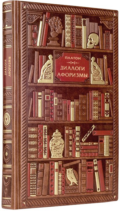 

Книга издательства Эксмо. Диалоги. Афоризмы (Платон)