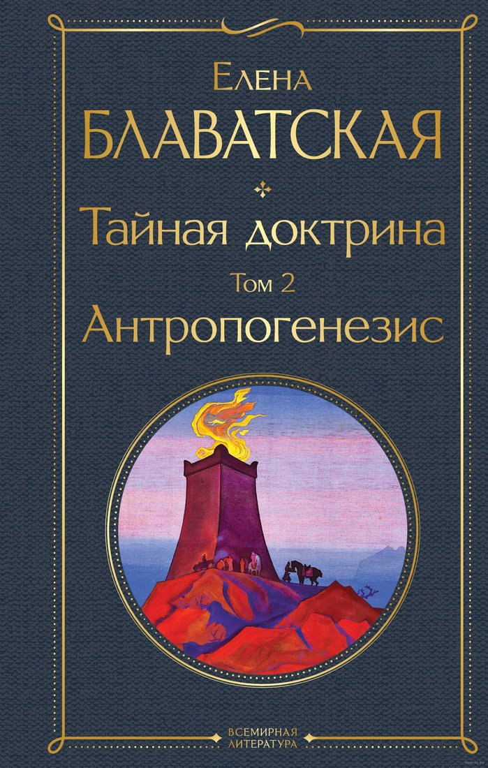 

Книга издательства АСТ. Тайная доктрина. Том 2 Антропогенезис (Блаватская Е.)