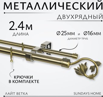 Sundays Home Лайт Ветка 25мм+16мм двухрядный (антик, 2.4м)