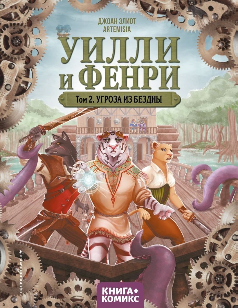 

Комиксы Эксмо. Уилли и Фенри. Том 2. Угроза из бездны (Элиот Дж.)