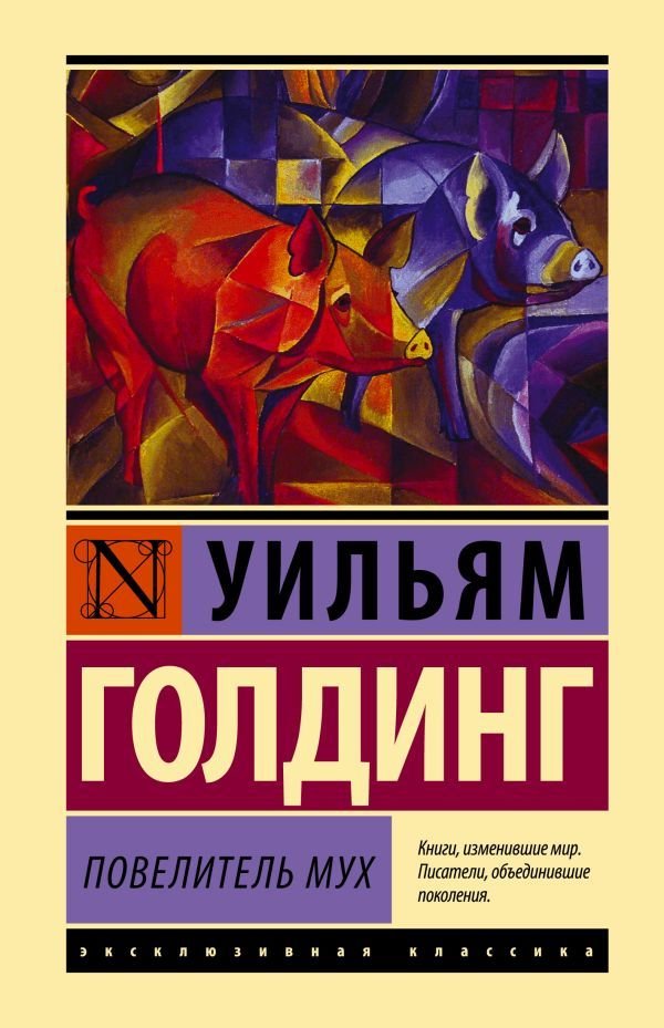 

Учебное пособие издательства АСТ. Повелитель мух (Голдинг Уильям)