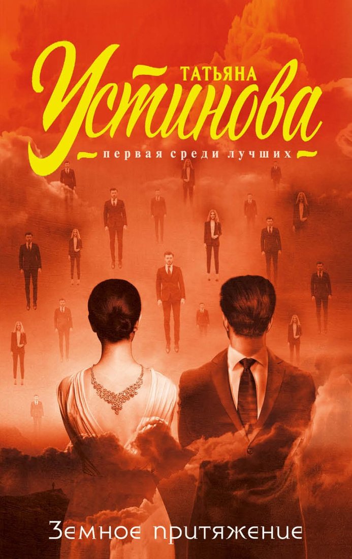 

Книга издательства Эксмо. Земное притяжение 9785041015794 (Устинова Т.В.)