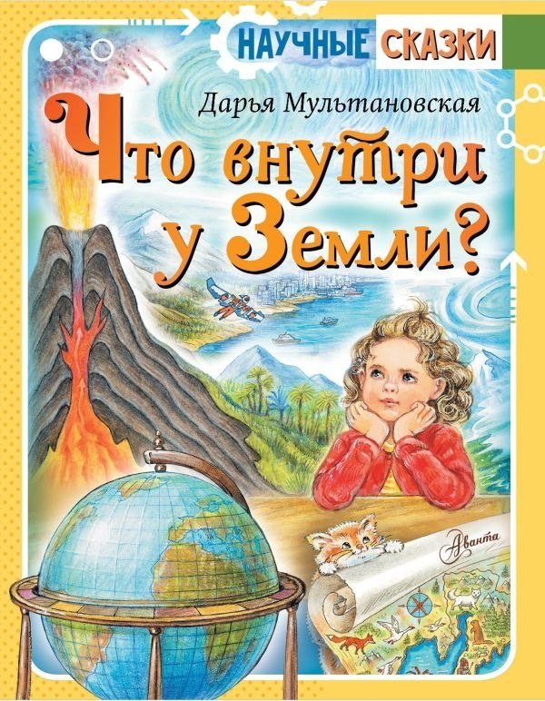 

Книга издательства АСТ. Что внутри у Земли (Мультановская Д.В. 9785171677442)
