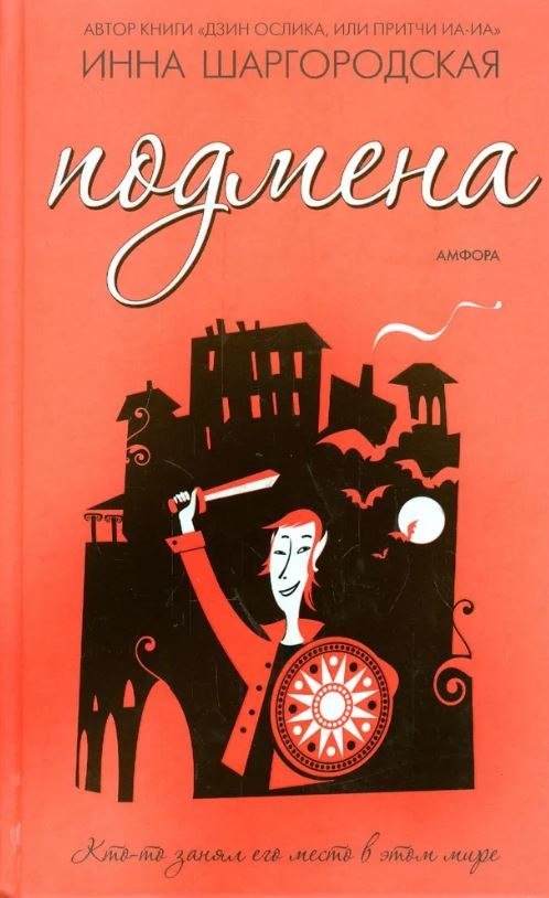 

Книга издательства АМФОРА Подмена, твердая обложка (Шаргородская Инна)