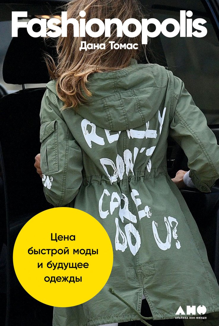 

Книга издательства Альпина Диджитал. Fashionopolis. Цена быстрой моды и будущее одежды (Томас Д.)
