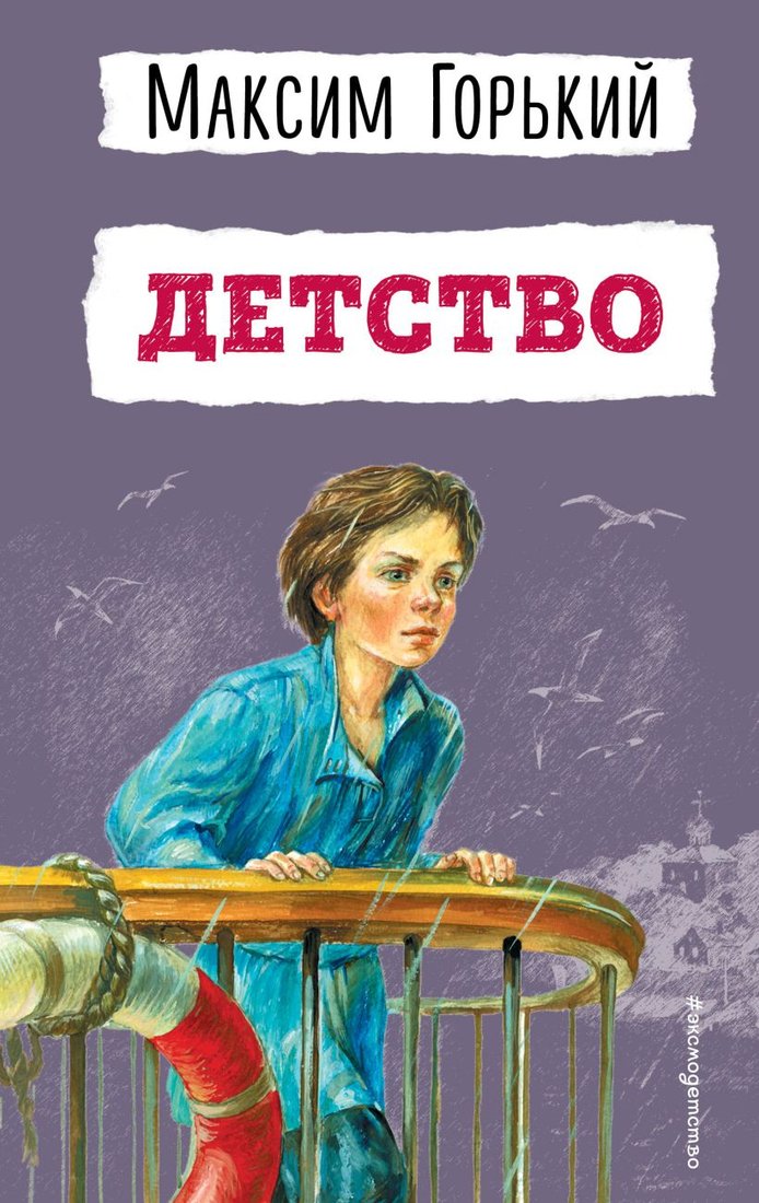 

Книга издательства Эксмо. Детство. Детская библиотека (Горький М.)