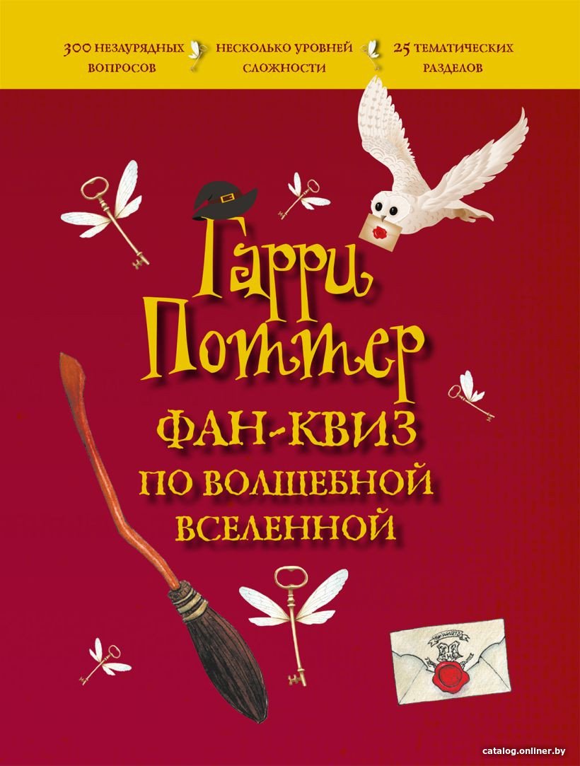 Книга издательства Эксмо. Гарри Поттер. Фан-квиз по волшебной вселенной