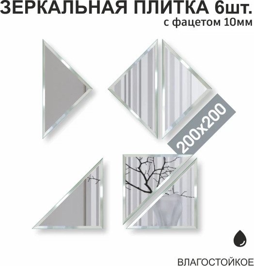 Набор зеркал Алмаз-Люкс ДЗ-02 6шт