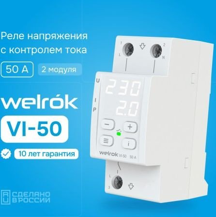 

Реле напряжения Welrok VI-50