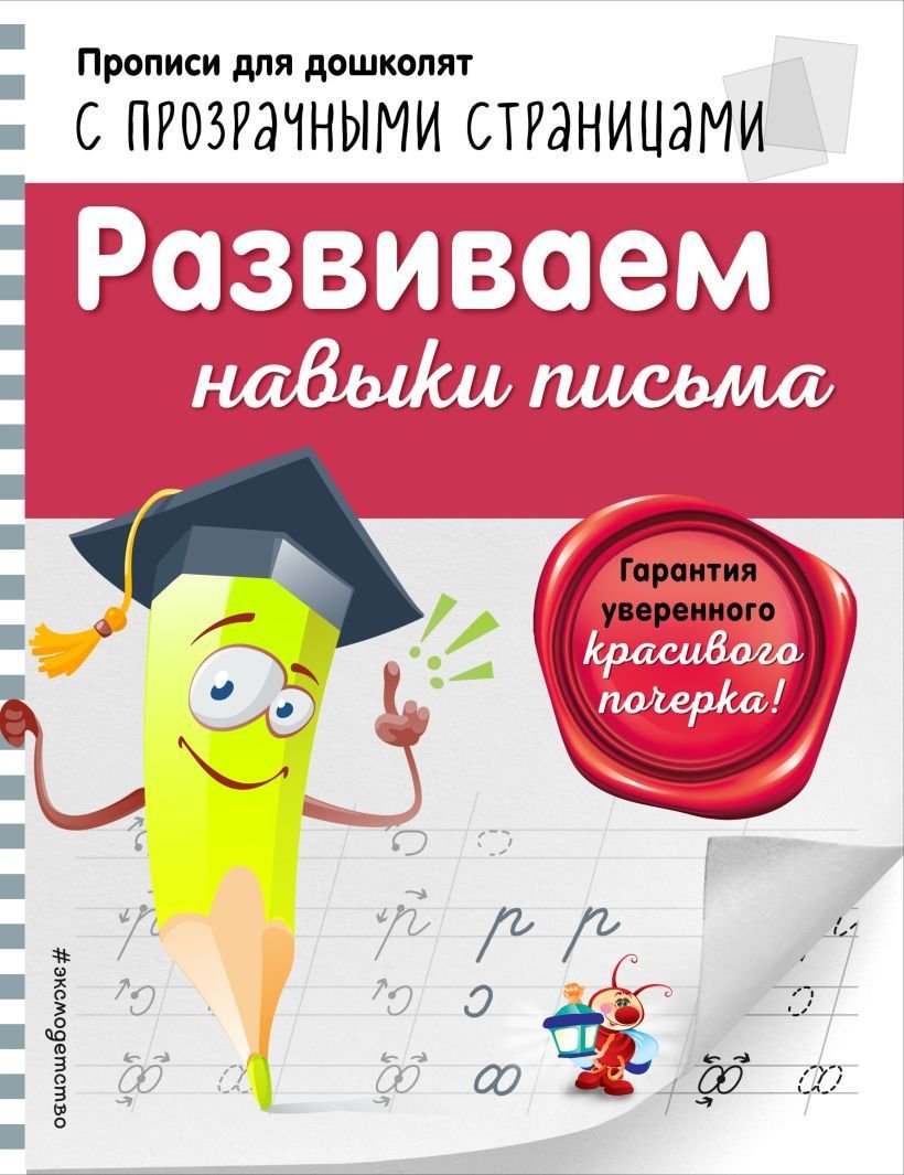 

Учебное пособие издательства Эксмо. Развиваем навыки письма (Макеева Ольга Николаевна)