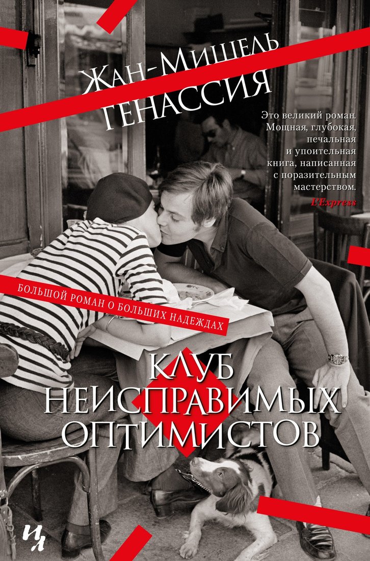 

Книга издательства Иностранка. Клуб неисправимых оптимистов (Генассия Ж.-М.)