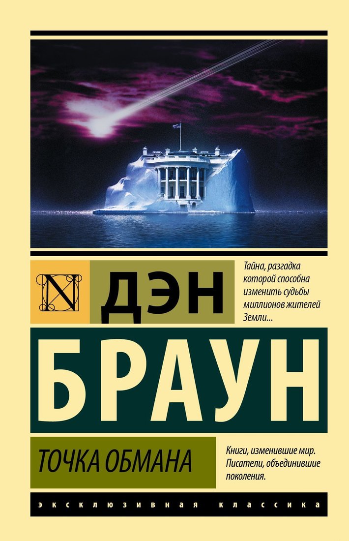 

АСТ. Точка обмана (Дэн Браун)