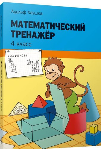 Учебное пособие издательства Попурри. Математический тренажер. 4 класс (Хаушка Адольф)