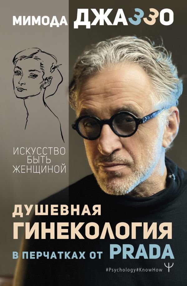 

АСТ. Душевная гинекология в перчатках от Prada. Искусство быть женщиной (Джаззо Мимода)