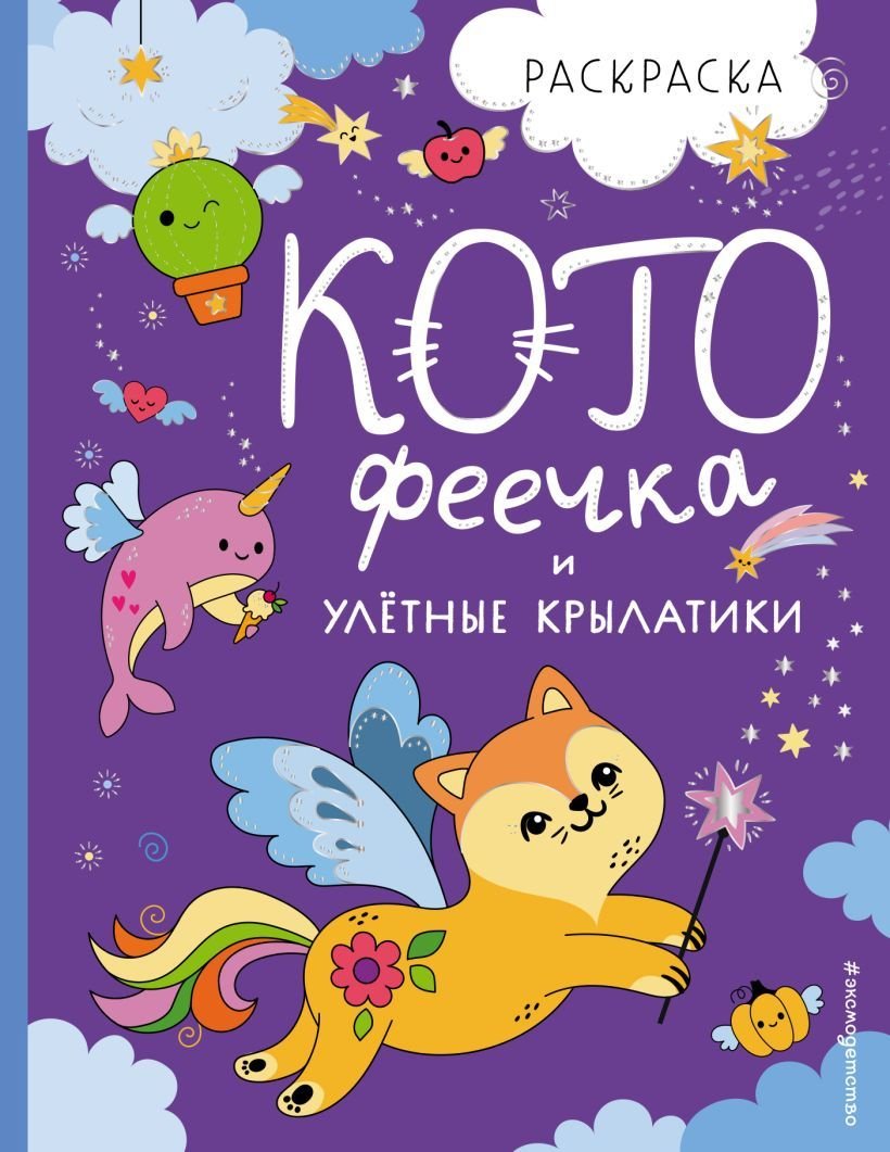 

Книга издательства Эксмо. КотоФеечка и улетные крылатики (Смирнова И.О.)