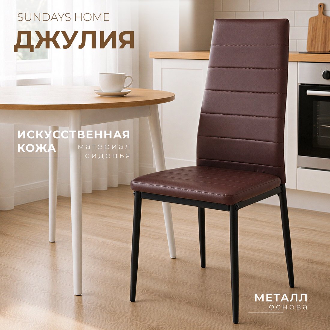 Стул Sundays Home Джулия HI 05-11 (коричневый/черный)