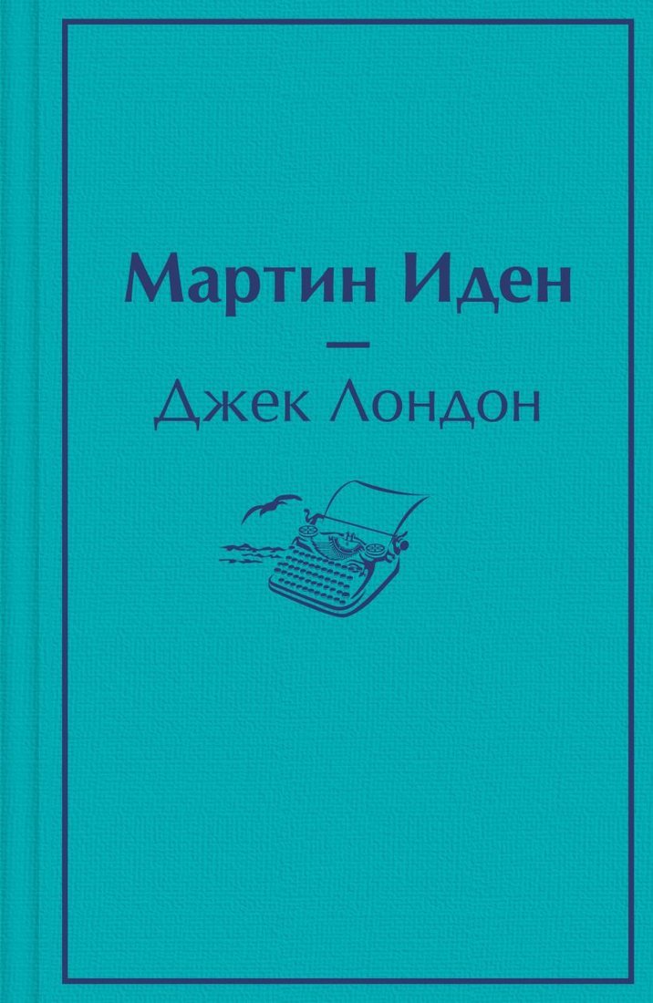 

Книга издательства Эксмо. Мартин Иден 978-5-04-165478-8 (Джек Лондон)