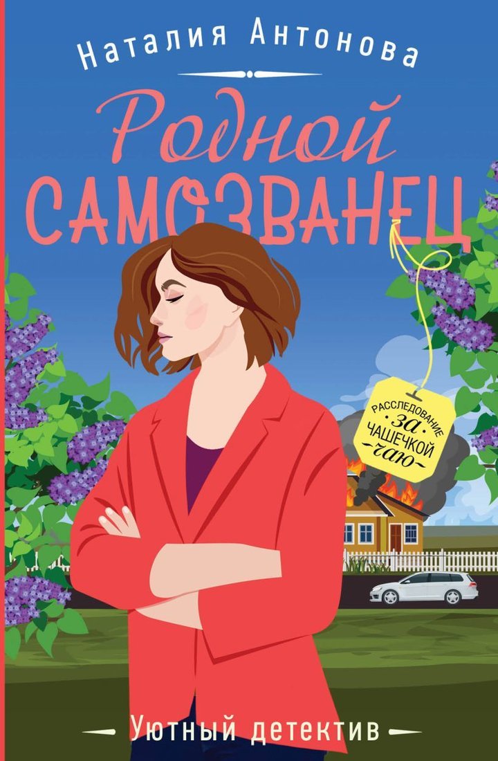 

Книга издательства Эксмо. Родной самозванец (Антонова Наталия Николаевна)