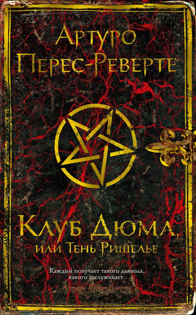 

Книга издательства Иностранка. Клуб Дюма, или Тень Ришелье (Перес-Реверте А.)