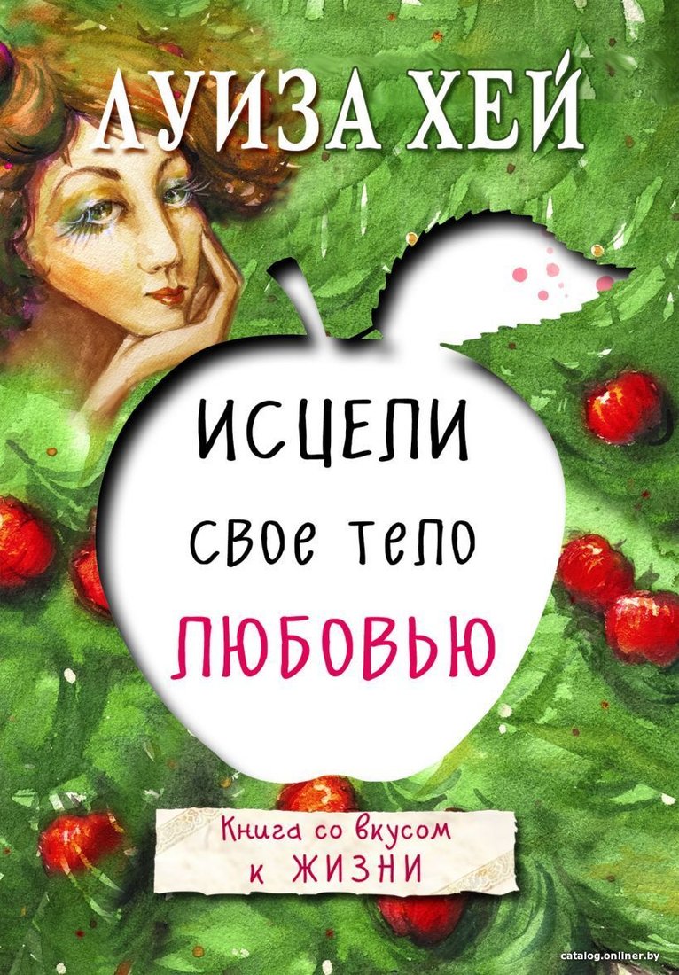 Книга издательства Эксмо. Исцели свое тело любовью (Луиза Хей)