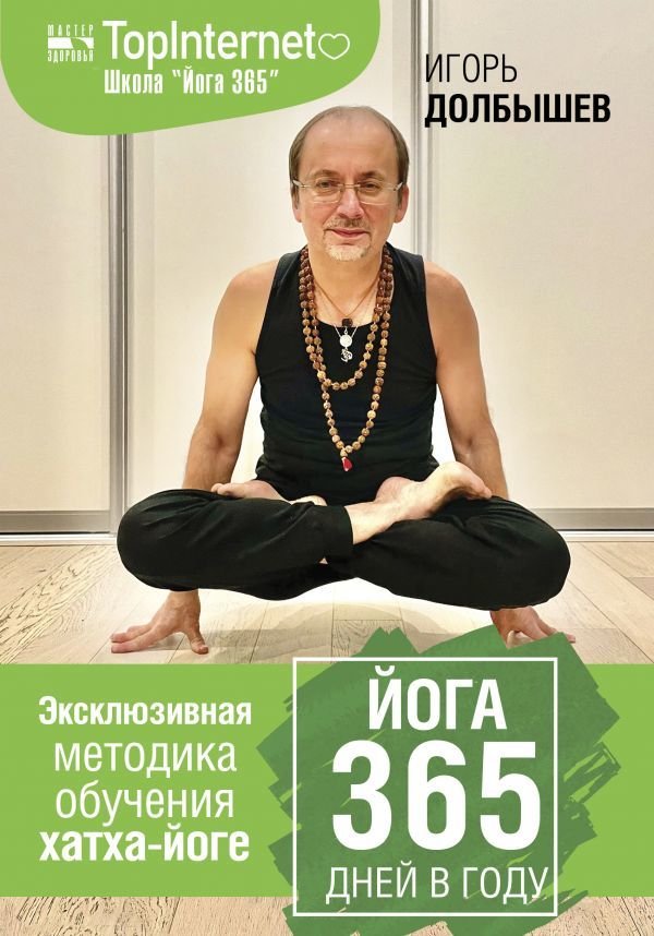 

АСТ. Йога 365 дней в году (Долбышев Игорь Геннадиевич/Дюжева Юлия Владимировна)