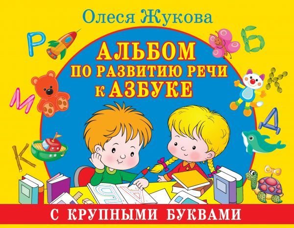 

Книга издательства АСТ. Альбом по развитию речи к Азбуке с крупными буквами (Жукова Олеся Станиславовна)