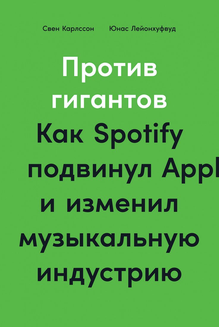 

Книга издательства Альпина Диджитал. Против гигантов. Как Spotify подвинул Apple (Карлcсон С.)