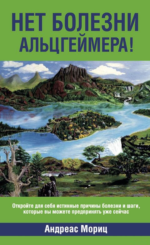 

Книга издательства Попурри. Нет болезни Альцгеймера! (Андреас Мориц)