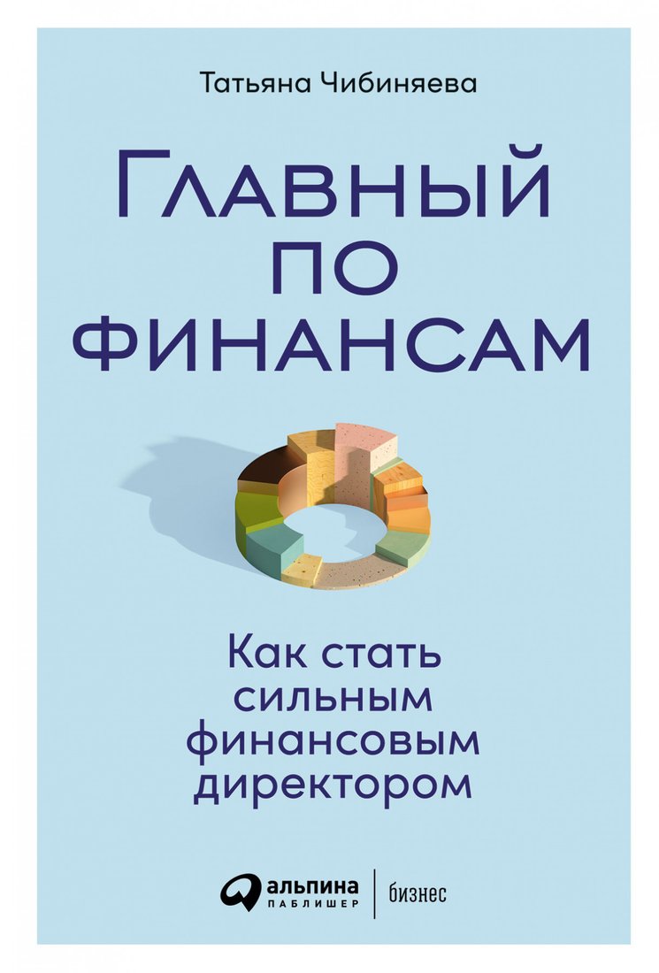 

Книга издательства Альпина Диджитал. Главный по финансам (Чибиняева Т.)